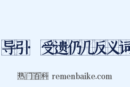 导引·受遗仍几反义词是什么意思的图片